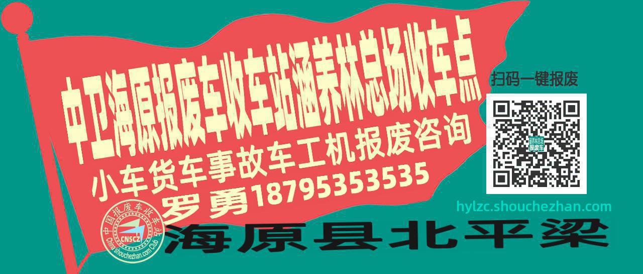 中卫海原收车站报废咨询涵养林总场收车点